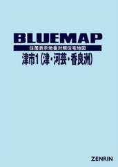 送料無料/[書籍]/ブルーマップ 津市 1 津・河芸・香/ゼンリン/NEOBK-2586190