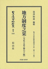 送料無料/[書籍]/地方制度之栞 第八十一版/湯澤 睦雄 編輯/NEOBK-2664486