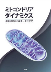 送料無料/[書籍]/ミトコンドリアダイナミクス 機能研究から疾患・老化まで/石原直忠/他著/NEOBK-2666406