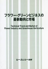 送料無料/[書籍]/フラワー・グリーンビジネスの最新動向と市場/シーエムシー出版/NEOBK-2752814