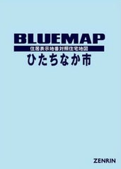 送料無料/[書籍]/ブルーマップ ひたちなか市/ゼンリン/NEOBK-2586183