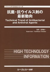 送料無料/[書籍]/抗菌・抗ウイルス剤の最新動向 (ファインケミカルシリーズ)/冨岡敏一/監修/NEOBK-2657359