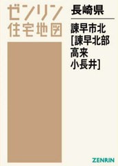 送料無料/[書籍]/長崎県 諫早市 北 諫早北部・高来・小長 (ゼンリン住宅地図)/ゼンリン/NEOBK-2690191