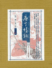 送料無料/[書籍]/庖丁鹽梅 全三十七集 4巻セット/江原絢子/監修・解説/NEOBK-1695776