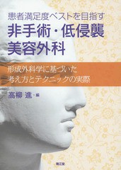 [書籍のゆうメール同梱は2冊まで]/送料無料/[書籍]/患者満足度ベストを目指す非手術・低侵襲美容外科 形成外科学に基づいた考え方とテク