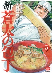 書籍のメール便同梱は2冊まで 書籍 新 蒼太の包丁 5 ぶんか社コミックス 本庄敬 画 末田 雄一郎 原作 Neobk コミック ライトノベル