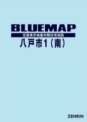 送料無料/[書籍]/ブルーマップ 八戸市 1 南/ゼンリン/NEOBK-2729608