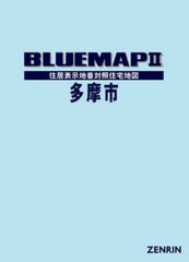 送料無料/[書籍]/ブルーマップ 多摩市/ゼンリン/NEOBK-2729616