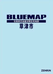 送料無料/[書籍]/ブルーマップ 草津市/ゼンリン/NEOBK-2729624