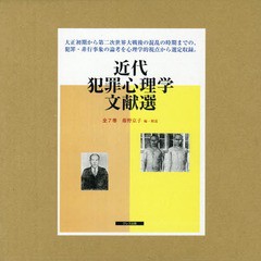 送料無料/[書籍]/近代犯罪心理学文献選 全7巻/藤野京子/編・解説/NEOBK-1951785