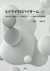 送料無料/[書籍]/ヒトマイクロバイオーム Vol.2/服部正平/監修/NEOBK-2498353