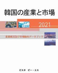 送料無料/[書籍]/韓国の産業と市場 2021 産業概況及び市場動向データブック/〔DACOIRI/編〕/NEOBK-2743965