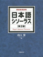 正規販売代理店 送料無料 書籍 日本語シソーラス 類語検索辞典 山口翼 編 Neobk 想像を超えての Www Shoppinglitoralsul Com Br