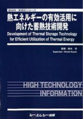 送料無料/[書籍]/熱エネルギーの有効活用に向けた蓄熱技術開 (新材料・新素材シリーズ)/鈴木洋/監修/NEOBK-2744775