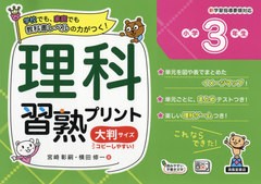 書籍 理科習熟プリント 学校でも 家庭でも教科書レベルの力がつく 小学3年生 大判サイズ 宮崎彰嗣 著 横田修一 著 Neobk の通販はau Pay マーケット Cd Dvd Neowing 商品ロットナンバー