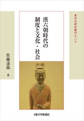 人気再入荷 送料無料有 書籍 漢六朝時代の制度と文化 社会 東洋史研究叢刊 80 新装版18 佐藤達郎 著 Neobk 21新作 Carlavista Com