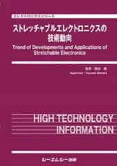 送料無料/[書籍]/ストレッチャエレクトロニクスの技術動向 (エレクトロニクスシリーズ)/関谷毅/監修/NEOBK-2648960