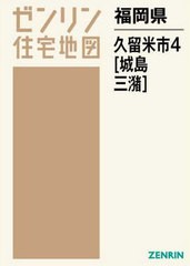 送料無料/[書籍]/福岡県 久留米市 4 城島・三潴 (ゼンリン住宅地図)/ゼンリン/NEOBK-2647993