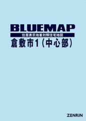 送料無料/[書籍]/ブルーマップ 倉敷市 1 中心部/ゼンリン/NEOBK-2497770