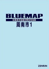 送料無料/[書籍]/ブルーマップ 周南市 1/ゼンリン/NEOBK-2594731