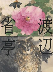 送料無料/[書籍]/渡辺省亭画集/渡辺省亭/〔画〕 山下裕二/監修 古田亮/監修/NEOBK-2595550