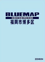 送料無料/[書籍]/ブルーマップ 福岡市 博多区/ゼンリン/NEOBK-2497775