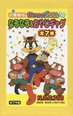 送料無料/[書籍]/かいけつゾロリのなぞなぞ&おやじギャグ 図書館版 7巻セット/原ゆたか/原作・監修/NEOBK-1792968