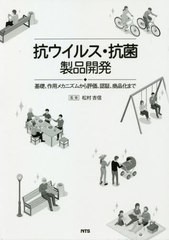 送料無料/[書籍]/抗ウイルス・抗菌製品開発/松村吉信/監修/NEOBK-2595712