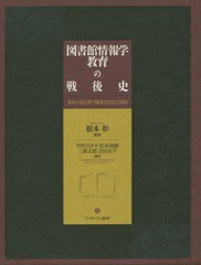 送料無料/[書籍]/図書館情報学教育の戦後史 資料が語る専門職養成制度の展開/根本彰/監修 中村百合子/編著 松本直樹/編著