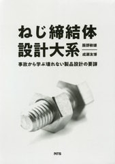 送料無料/[書籍]/ねじ締結体設計大系 事故から学ぶ壊れない製品設計の要諦/服部敏雄/著 成瀬友博/著/NEOBK-2595705