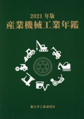 送料無料/[書籍]/産業機械工業年鑑 2021/重化学工業通信社/編/NEOBK-2669401