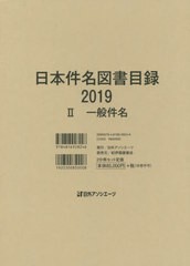 送料無料/[書籍]/’19 日本件名図書目録 2/日外アソシエーツ株式会社/編集/NEOBK-2499466