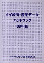 送料無料/[書籍]/タイ経済・産業データハンドブック '08年版/アジア産業研究所/NEOBK-722427