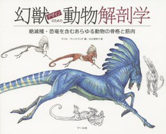 送料無料有 書籍 幻獣デザインのための動物解剖学 絶滅種 恐竜を含むあらゆる動物の骨格と筋肉 テリル ウィットラッチ 著 大久保ゆうの通販はau Wowma ワウマ Neowing キャッシュレス還元対象店 商品ロットナンバー