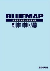 送料無料/[書籍]/ブルーマップ 市川市 1 市川・八幡/ゼンリン/NEOBK-2586587