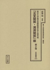 送料無料/[書籍]/「北支関係・満洲関係」綴 2/折原裕/解説/NEOBK-2668356