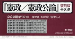 送料無料/[書籍]/憲政/憲政公論 復刻版 全8巻/奈良岡 聰智/NEOBK-723229