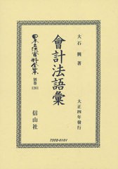 送料無料/[書籍]/會計法語彙 (日本立法資料全集)/大石興/著/NEOBK-2498829