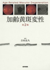 送料無料/[書籍]/加齢黄斑変性/吉村長久/編集 赤木由美子/〔ほか〕執筆/NEOBK-1938787