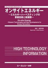 送料無料/[書籍]/オンサイトエネルギー エネルギーハーベスティングの要素技術と新展開 (エレクトロニクスシリーズ)/桑野博喜/監修/NEOBK