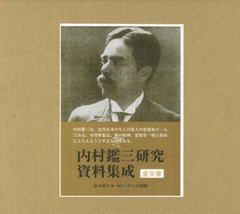 送料無料/[書籍]/内村鑑三研究資料集成 全9巻/鈴木範久/編・解説/NEOBK-1892486