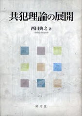 【オープニング 書籍 共犯理論の展開 正規品販売 西田 典之 著 NEOBK-910016