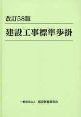 送料無料/[書籍]/建設工事標準歩掛 改訂58版/建設物価調査会/NEOBK-2678360