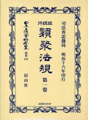 送料無料/[書籍]/非現行類聚法規 1 / 日本立法資料全集 別巻 618/司法省記録局/NEOBK-722753