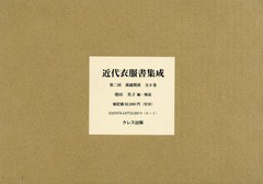 送料無料/[書籍]/近代衣服書集成 2配 全8巻/増田美子/編・解説/NEOBK-1879067