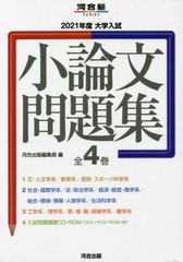 送料無料/[書籍]/大学入試小論文問題集 2021年度 河合塾SERIES 4巻セット/河合出版編集部/編/NEOBK-2667876