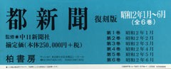 送料無料/[書籍]/都新聞復刻版 昭和2年1月～6月 全6巻/中日新聞社 監修/NEOBK-715477