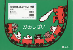 即納特典付き 送料無料 書籍 21 新刊かみしばいセット 学習 全5 童心社 Neobk 受賞店舗 Www Bayounyc Com