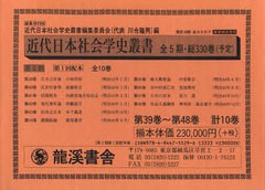 送料無料/[書籍]/近代日本社会学史叢 復刻版2期1配全10/近代日本社会学史叢書/NEOBK-750256