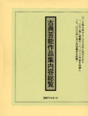 送料無料/[書籍]/古典芸能作品集内容総覧/日外アソシエーツ株式会社/NEOBK-741609